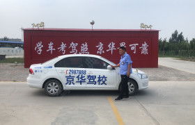 衡水京华驾校 京华驾校报名价格 京华驾校怎么样