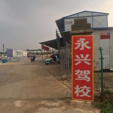 南宁永兴驾校 供应产品