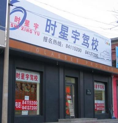 北京时星宇驾校欢迎你!