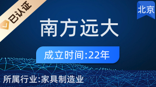 北京南方远大家具厂