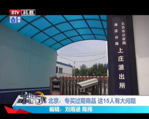 北京 专买过期商品 这15人有大问题