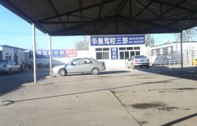 北京华展驾校 华展驾校报名价格 华展驾校怎么样