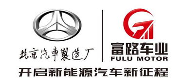 富路车业牵手北京汽车制造厂,联合打造 北京牌 新能源汽车