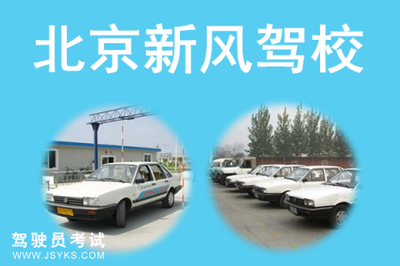 新风驾校科目四模拟考试2016_北京新风驾校一点通2016科目四
