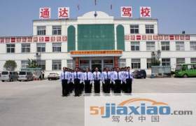 东营通达驾校 通达驾校报名价格 通达驾校怎么样