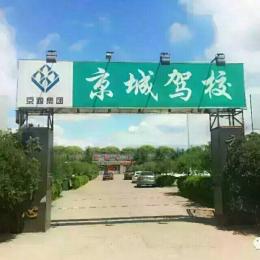 京城驾校环境