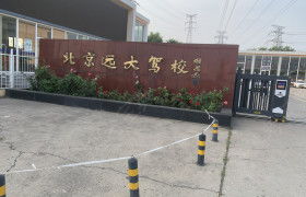 北京北京远大驾校 北京远大驾校报名价格 北京远大驾校怎么样