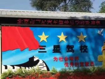 图 通州区三星驾校招生个人团体报名另有优惠 北京驾校