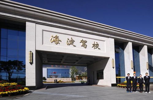 创新驱动发展，匠心铸就品牌——海淀驾校的创新发展之路